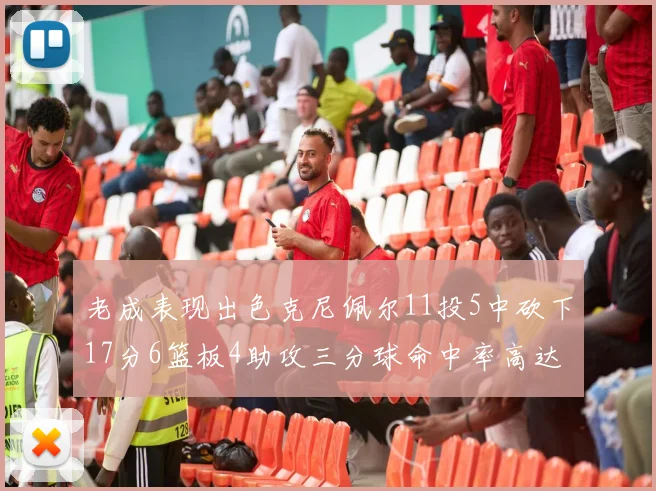 老成表现出色克尼佩尔11投5中砍下17分6篮板4助攻三分球命中率高达44
