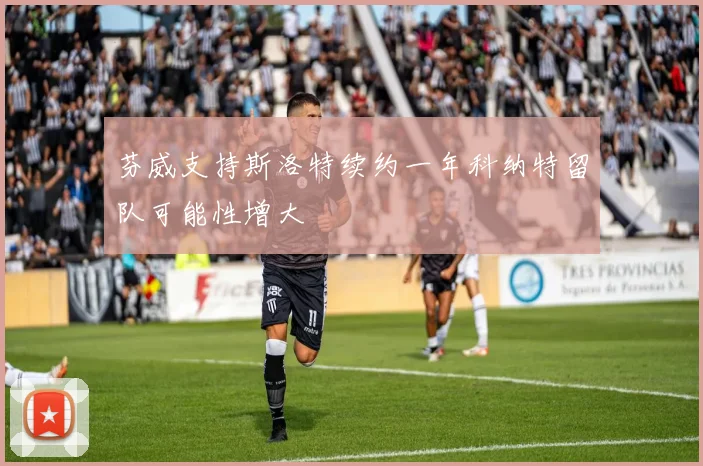 芬威支持斯洛特续约一年科纳特留队可能性增大