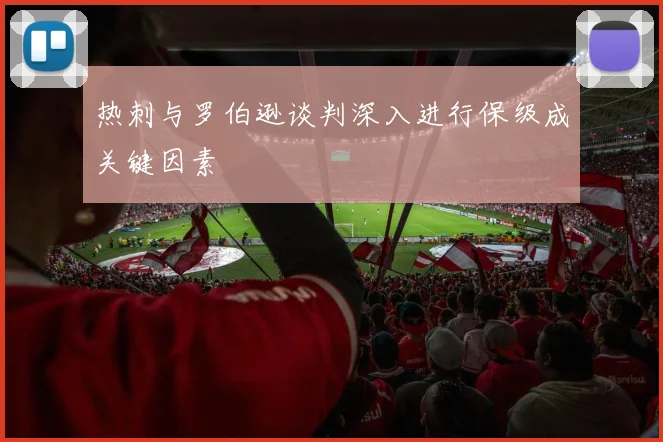 热刺与罗伯逊谈判深入进行保级成关键因素