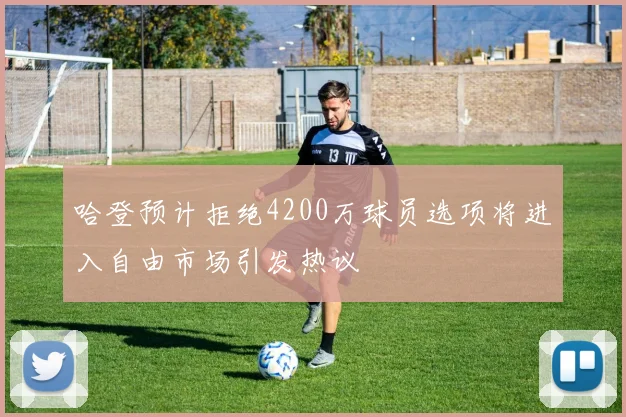 哈登预计拒绝4200万球员选项将进入自由市场引发热议
