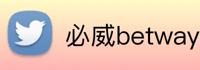 必威betway的信誉评级 logo